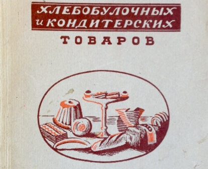 (Baking) Montickiy, R.I. (Р. И. Монтицкий). Commodity Research on Bakery and Pastry Products ( Товароведение Хлебобулочных и Кондитерских Товаров ). Online